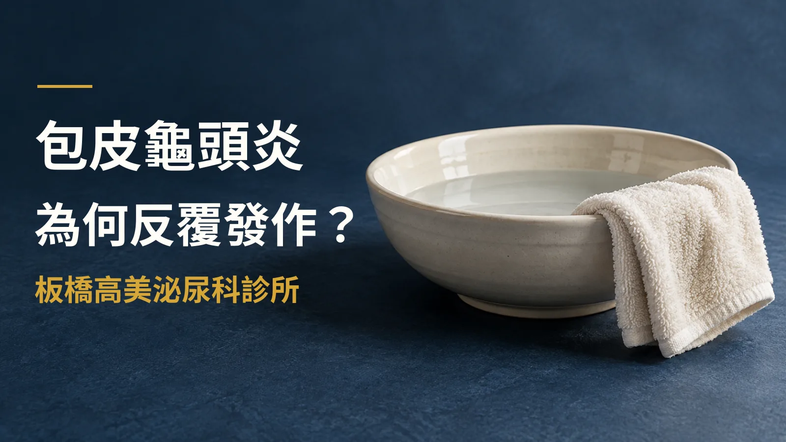 包皮龜頭炎反覆發作怎麼辦?成因、治療與預防完整指南