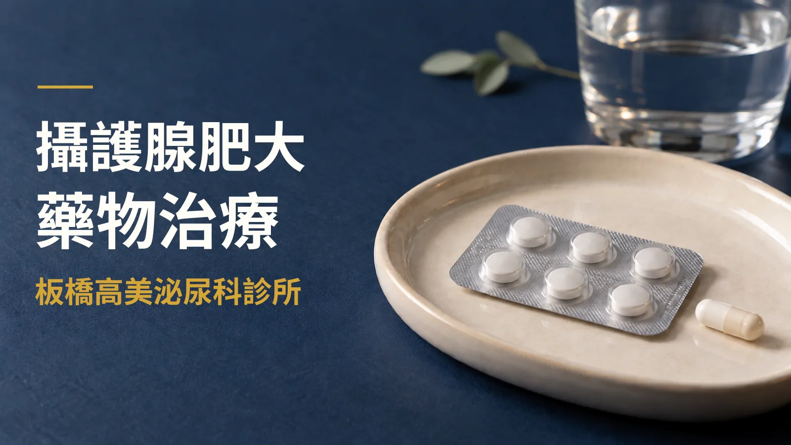 攝護腺肥大藥物治療完整指南:藥物種類、副作用與用藥注意事項