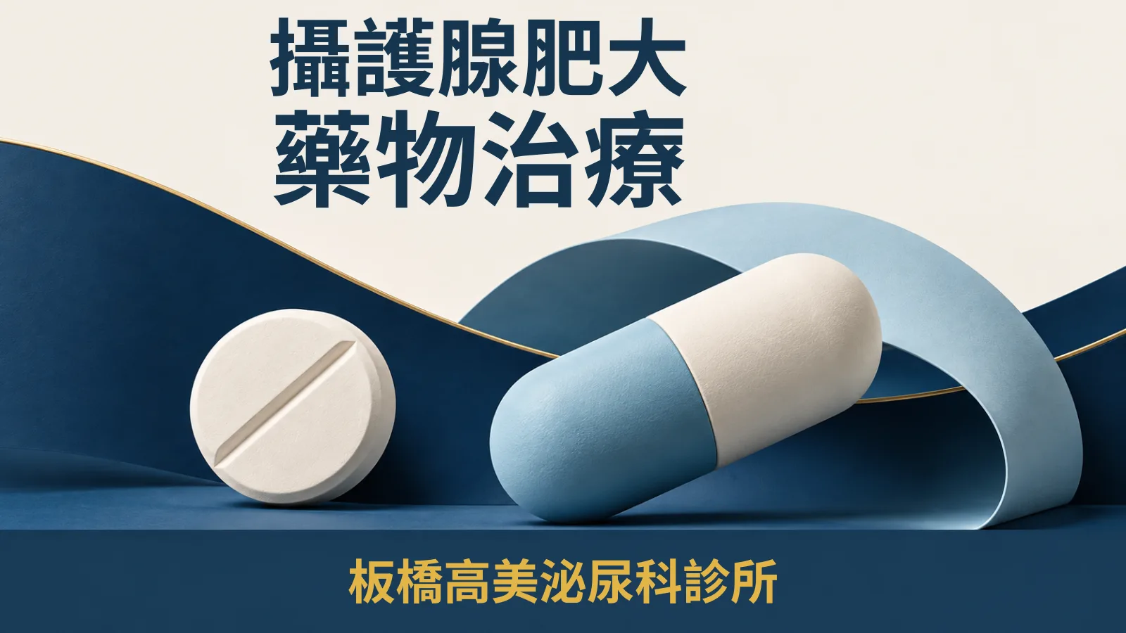 攝護腺肥大藥物治療完整指南:藥物種類、副作用與用藥注意事項