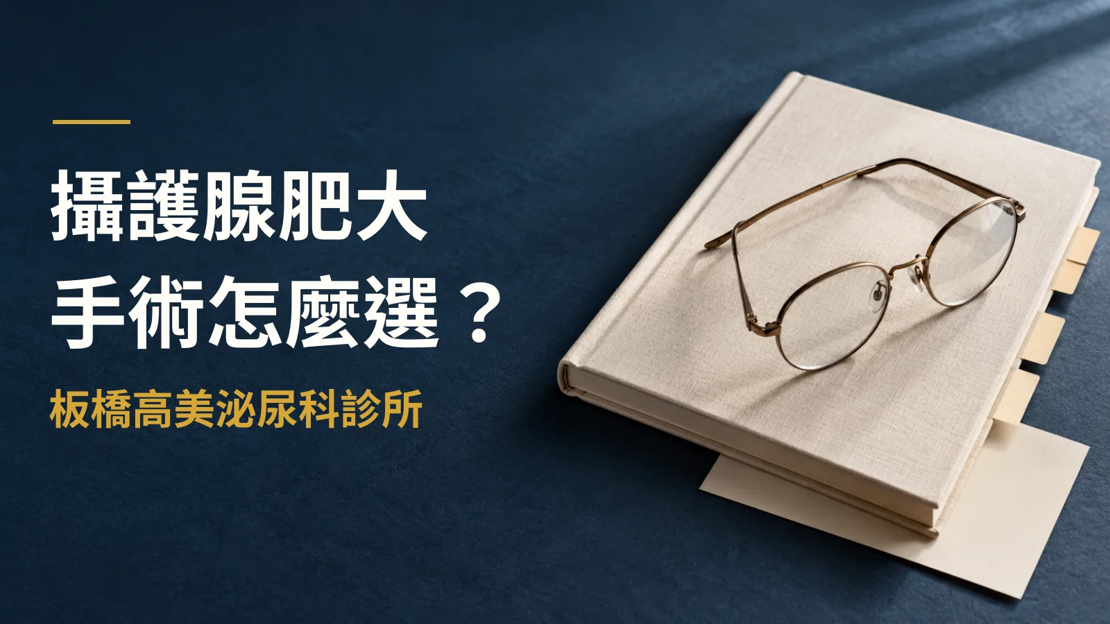 攝護腺肥大手術治療總論:主要術式與門診微創治療完整比較
