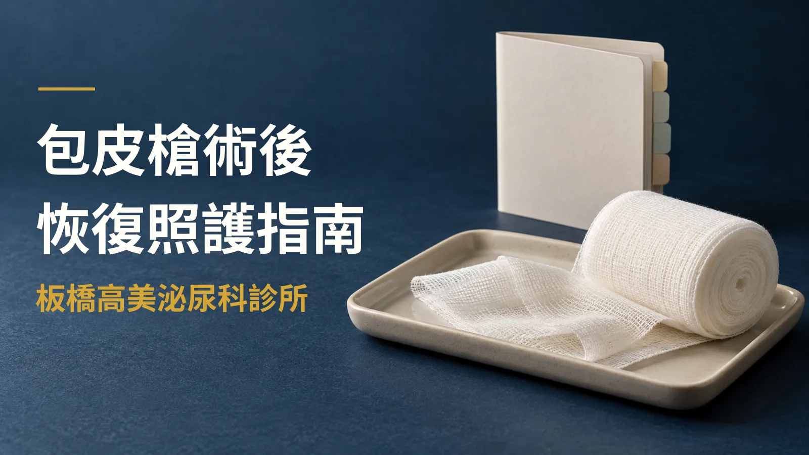 包皮槍術後恢復期多久?釘子何時掉、何時能運動——逐週時間表