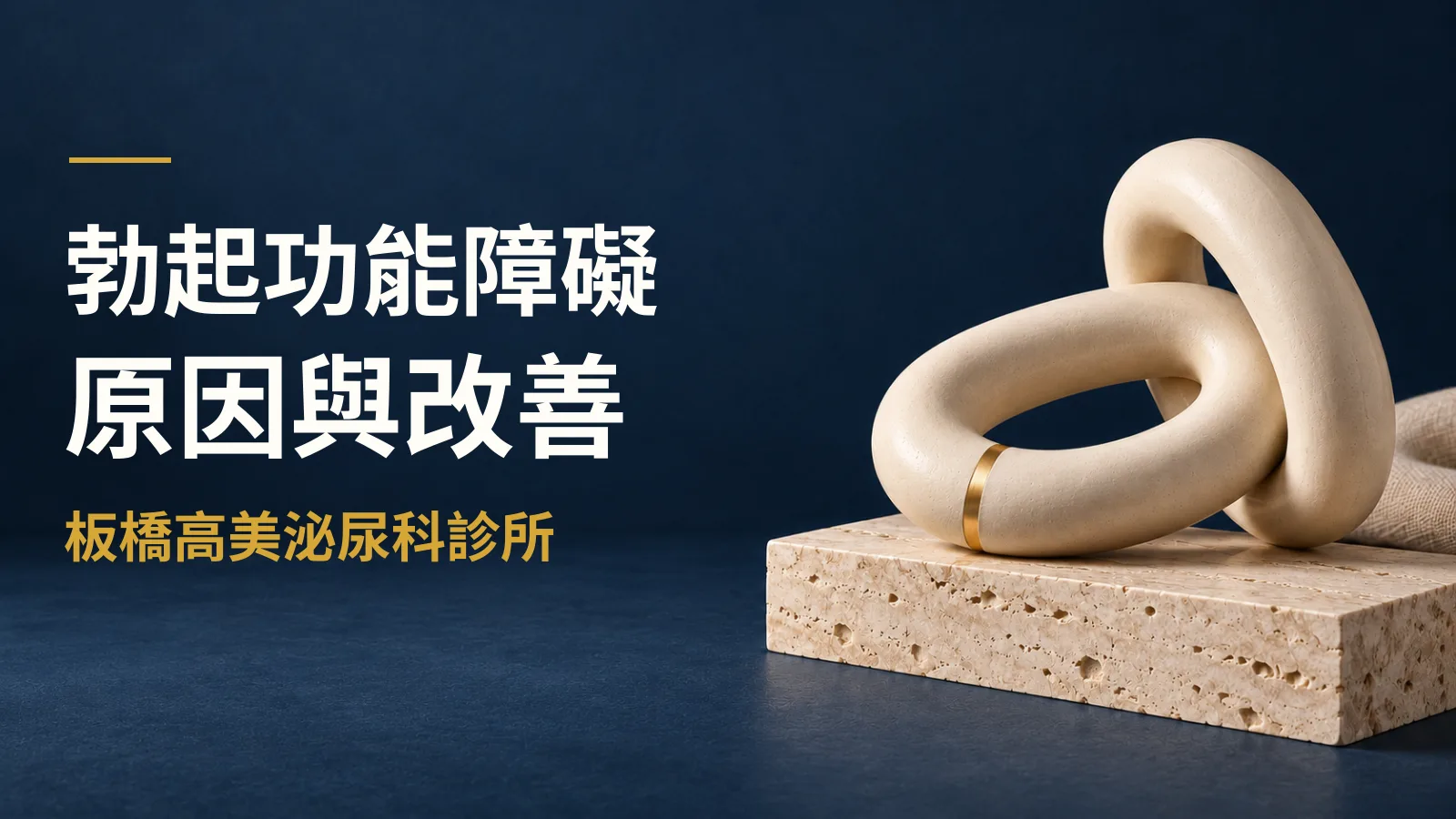 勃起硬度不夠、撐不久?醫師解析原因與改善方法
