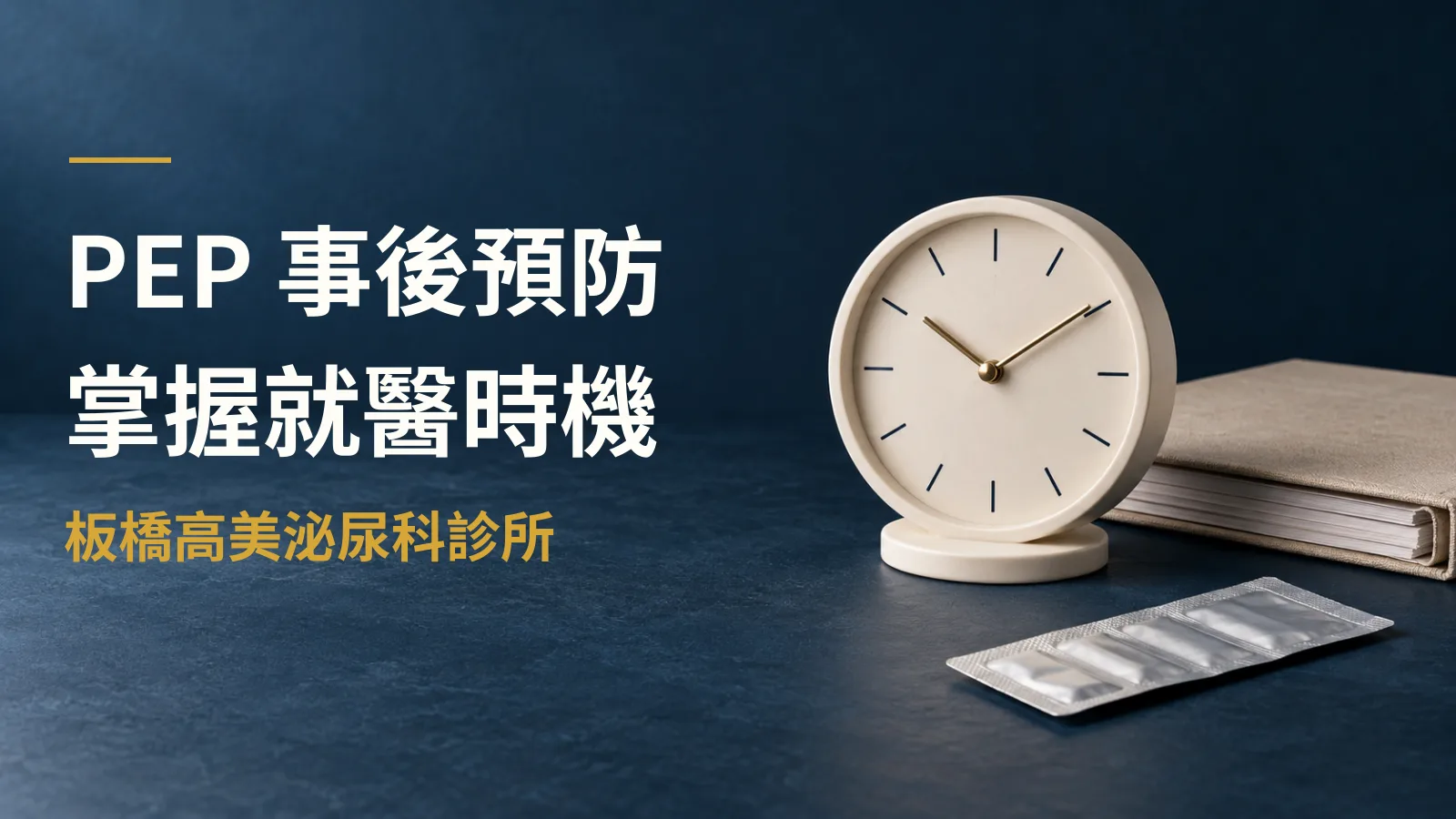 HIV事後預防用藥(PEP)完整指南:適應症、時機與副作用
