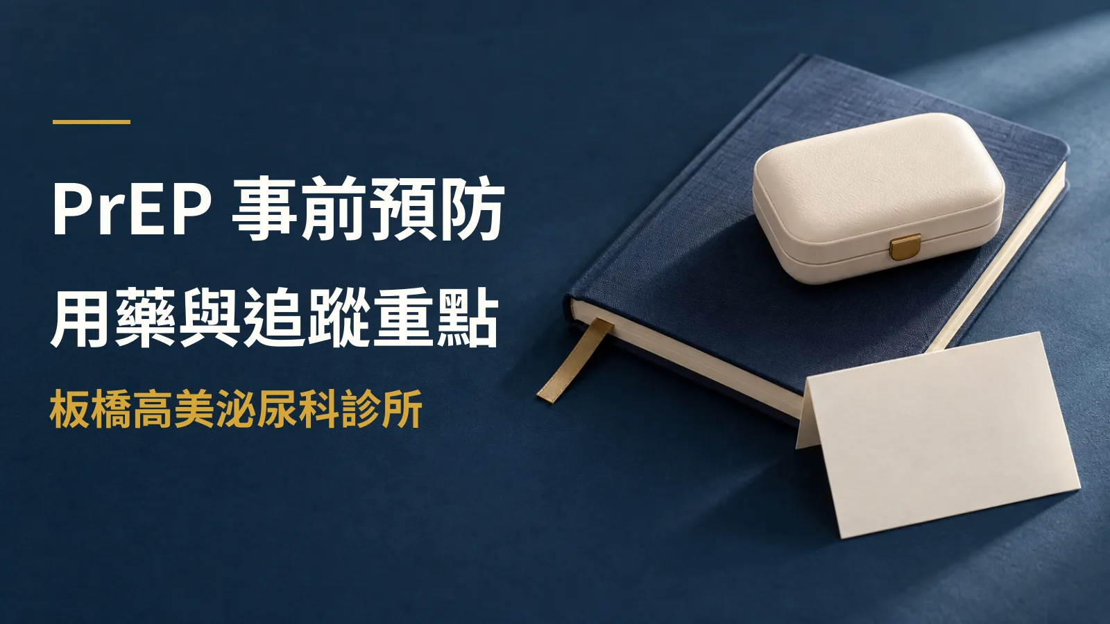 HIV 事前預防用藥 PrEP 完整指南:適應症、用法與追蹤注意事項