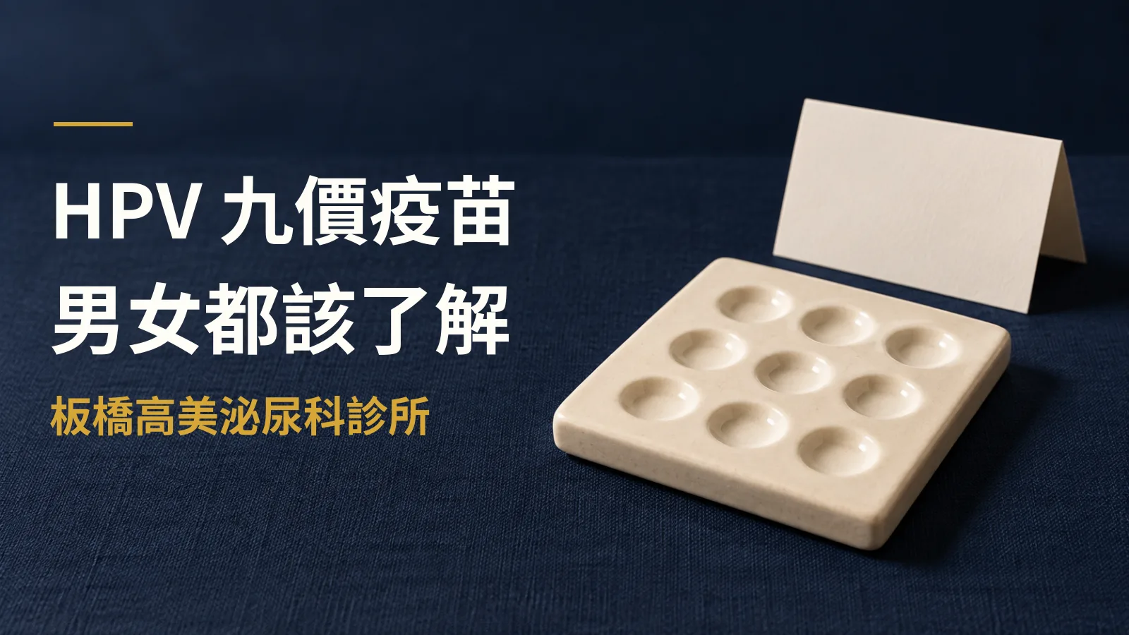 HPV疫苗完整指南:9價疫苗能預防哪些疾病?男女都需要打嗎?