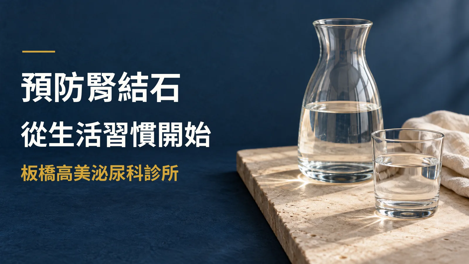 夏天是結石好發季!預防腎結石的五個生活習慣