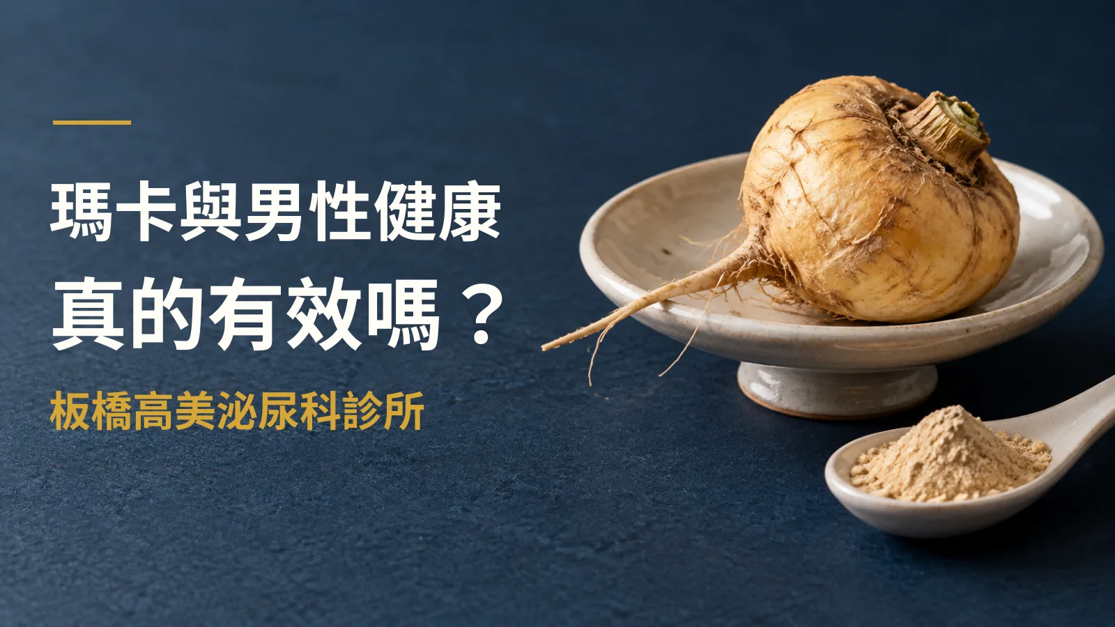 瑪卡對男性健康真的有效嗎?泌尿科醫師的實證分析