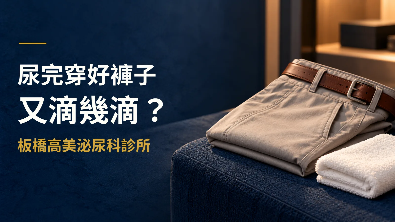 尿完穿好褲子又滴幾滴,是攝護腺出問題了嗎?