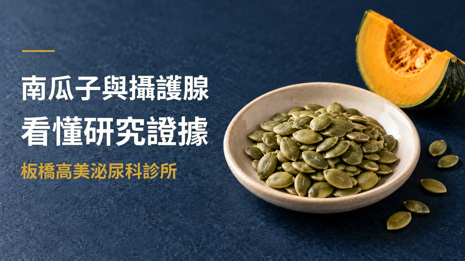 南瓜子能改善攝護腺肥大嗎?吃之前先看懂研究