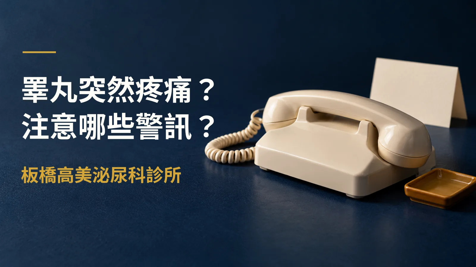 睪丸疼痛是什麼原因?發炎症狀完整解析與治療指引