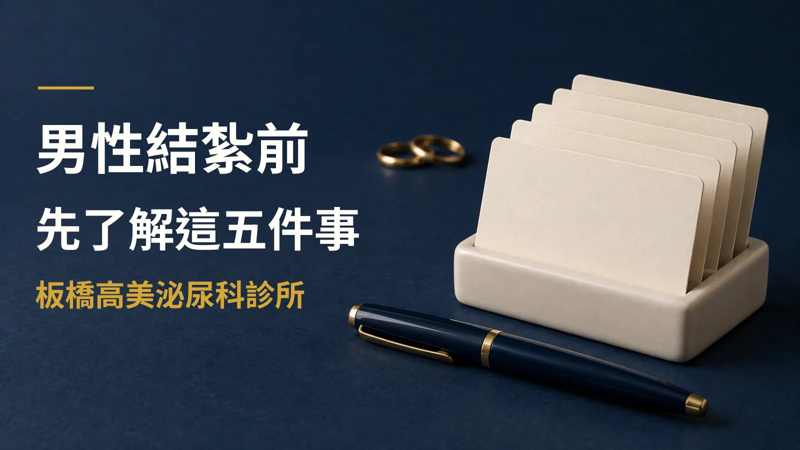 男性結紮前,你需要知道的五件事