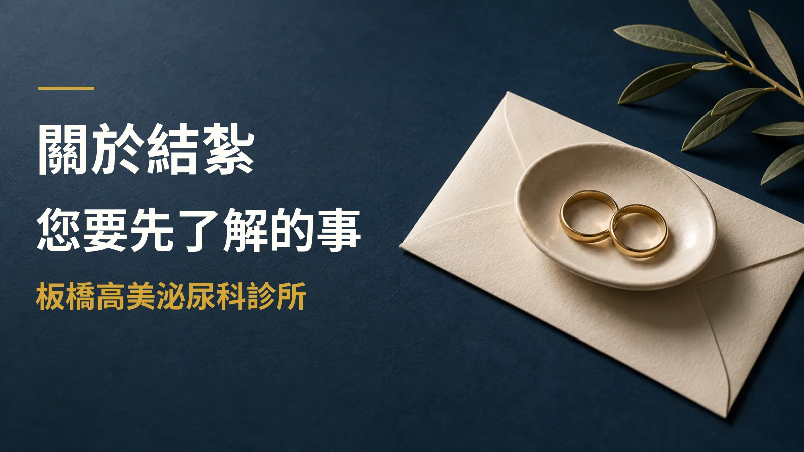 關於結紮:您要先了解的事