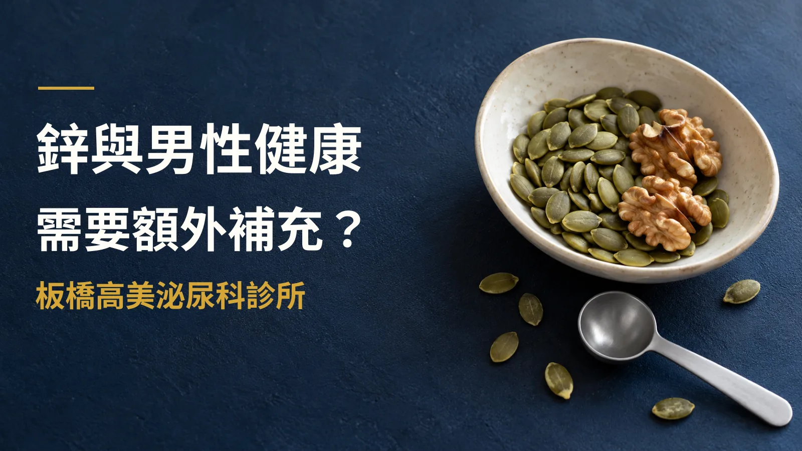鋅與男性健康:精子品質、睪固酮、性功能與攝護腺的實證解析
